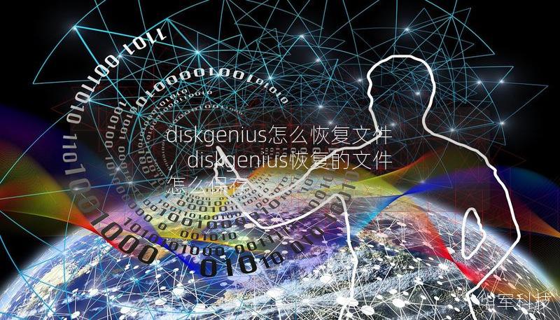 diskgenius怎么恢复文件,diskgenius恢复的文件怎么保存 diskgenius怎么恢复文件,diskgenius恢复的文件怎么保存