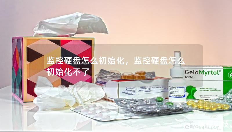 监控硬盘怎么初始化,监控硬盘怎么初始化不了 监控硬盘怎么初始化,监控硬盘怎么初始化不了