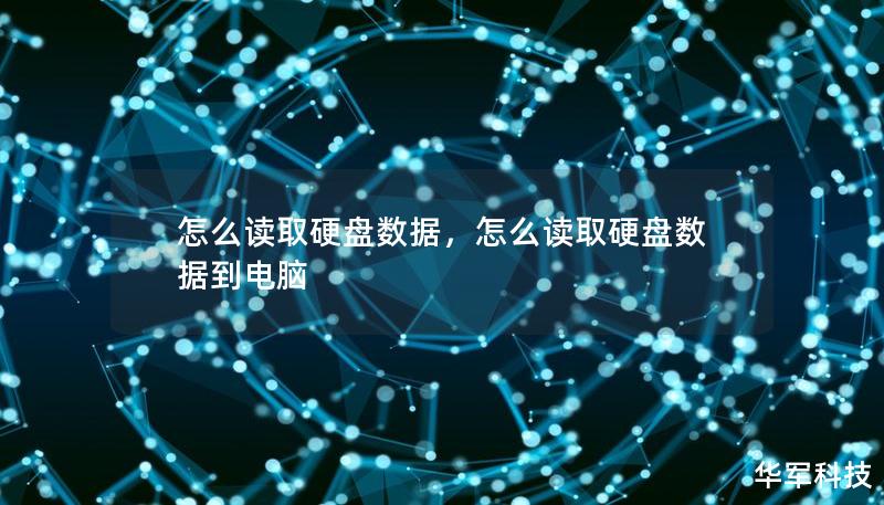 怎么读取硬盘数据,怎么读取硬盘数据到电脑 怎么读取硬盘数据,怎么读取硬盘数据到电脑