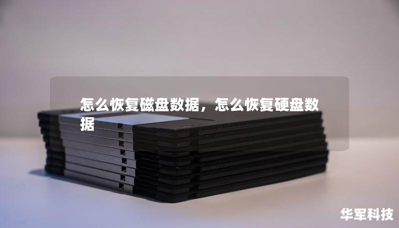 怎么恢复磁盘数据,怎么恢复硬盘数据 怎么恢复磁盘数据,怎么恢复硬盘数据