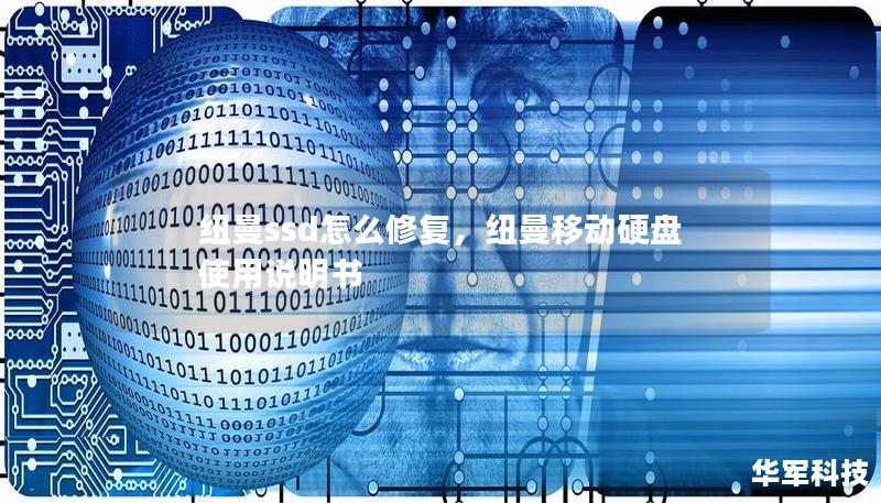 纽曼ssd怎么修复,纽曼移动硬盘使用说明书 纽曼ssd怎么修复,纽曼移动硬盘使用说明书