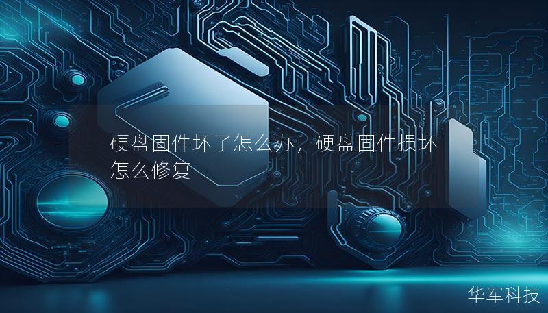 硬盘固件坏了怎么办,硬盘固件损坏怎么修复 硬盘固件坏了怎么办,硬盘固件损坏怎么修复