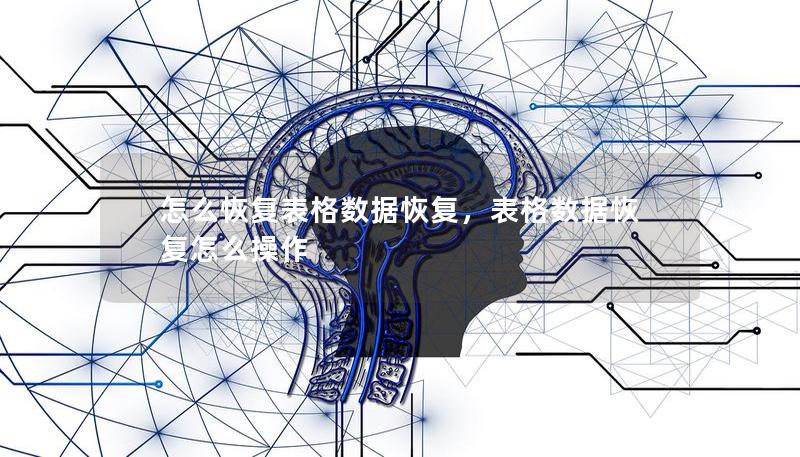 怎么恢复表格数据恢复,表格数据恢复怎么操作 怎么恢复表格数据恢复,表格数据恢复怎么操作