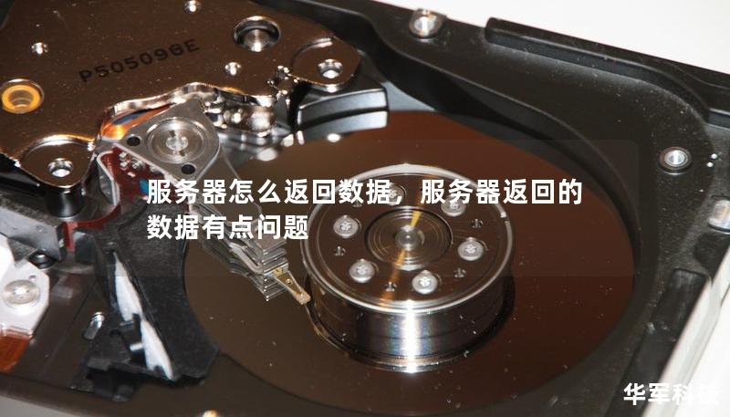 服务器怎么返回数据,服务器返回的数据有点问题 服务器怎么返回数据,服务器返回的数据有点问题