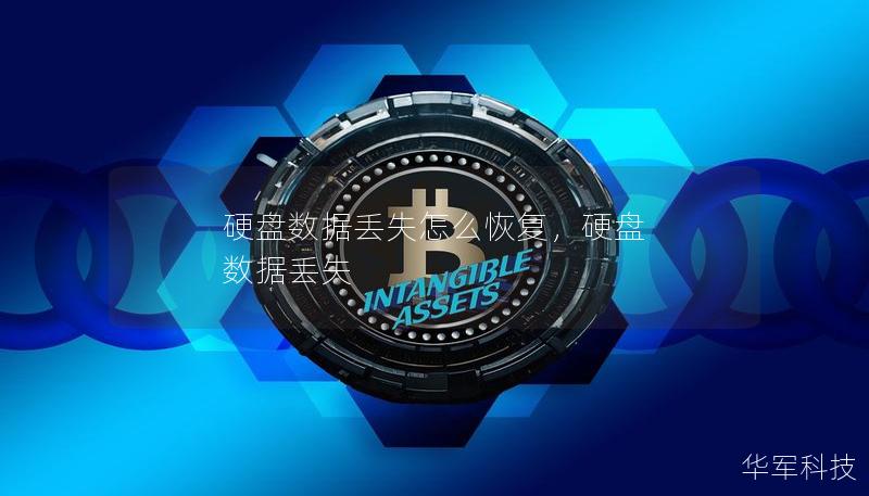 硬盘数据丢失怎么恢复,硬盘 数据丢失 硬盘数据丢失怎么恢复,硬盘 数据丢失