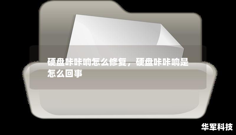 硬盘咔咔响怎么修复,硬盘咔咔响是怎么回事 硬盘咔咔响怎么修复,硬盘咔咔响是怎么回事
