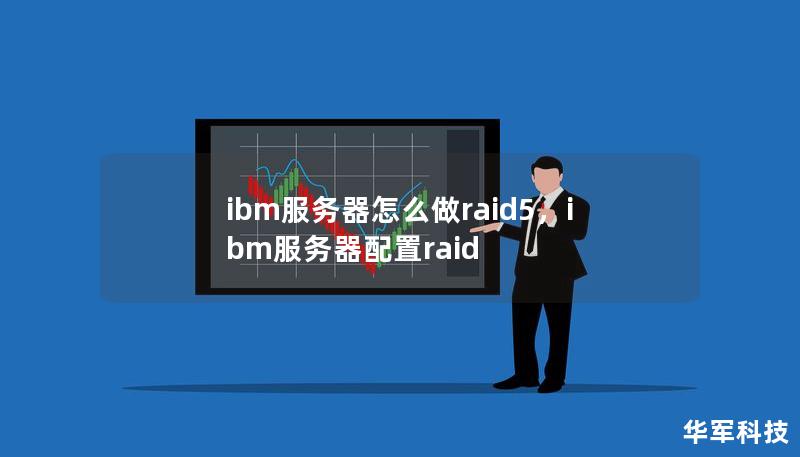 ibm服务器怎么做raid5,ibm服务器配置raid ibm服务器怎么做raid5,ibm服务器配置raid