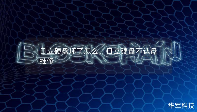 日立硬盘坏了怎么,日立硬盘不认盘维修 日立硬盘坏了怎么,日立硬盘不认盘维修