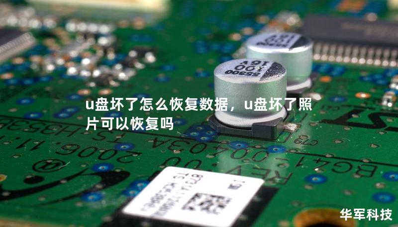u盘坏了怎么恢复数据,u盘坏了照片可以恢复吗 u盘坏了怎么恢复数据,u盘坏了照片可以恢复吗