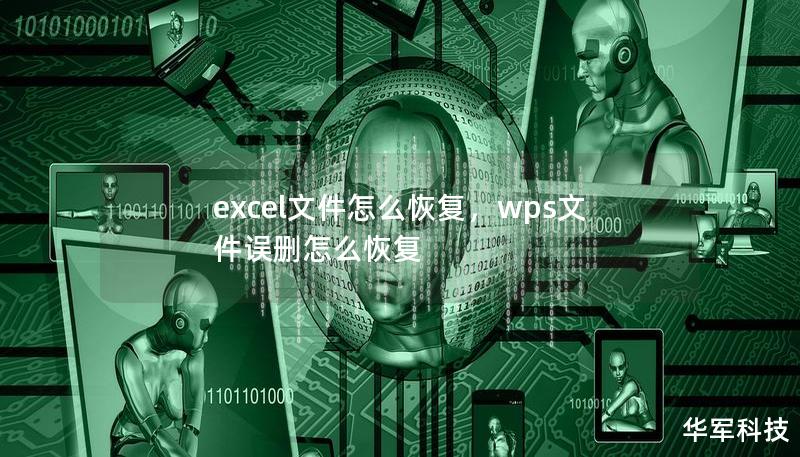 excel文件怎么恢复,wps文件误删怎么恢复 excel文件怎么恢复,wps文件误删怎么恢复