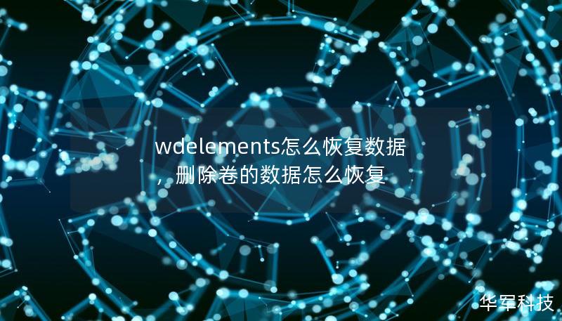 wdelements怎么恢复数据,删除卷的数据怎么恢复 wdelements怎么恢复数据,删除卷的数据怎么恢复