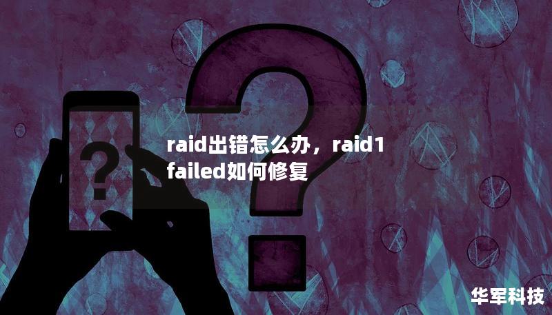 raid出错怎么办，raid1 failed如何修复