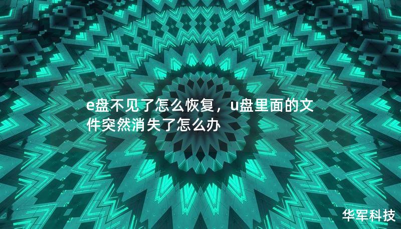 e盘不见了怎么恢复,u盘里面的文件突然消失了怎么办 e盘不见了怎么恢复,u盘里面的文件突然消失了怎么办