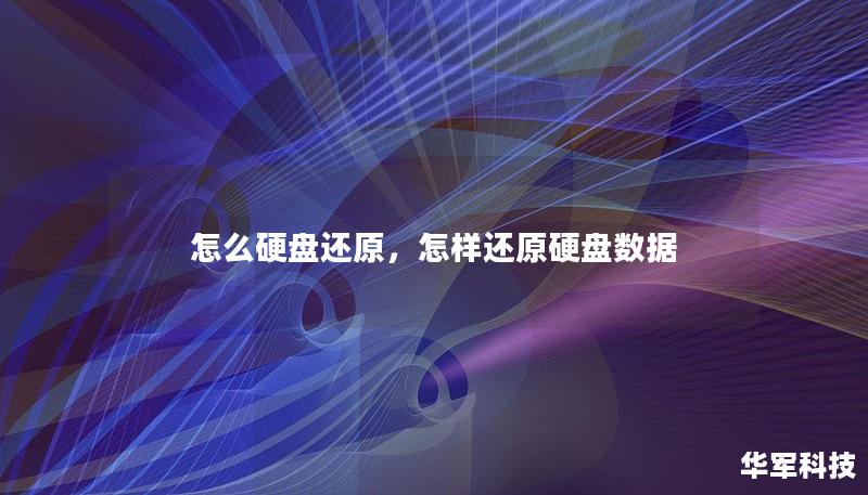 怎么硬盘还原,怎样还原硬盘数据 怎么硬盘还原,怎样还原硬盘数据