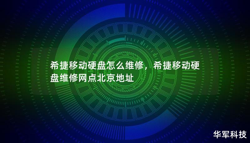 希捷移动硬盘怎么维修,希捷移动硬盘维修网点北京地址 希捷移动硬盘怎么维修,希捷移动硬盘维修网点北京地址