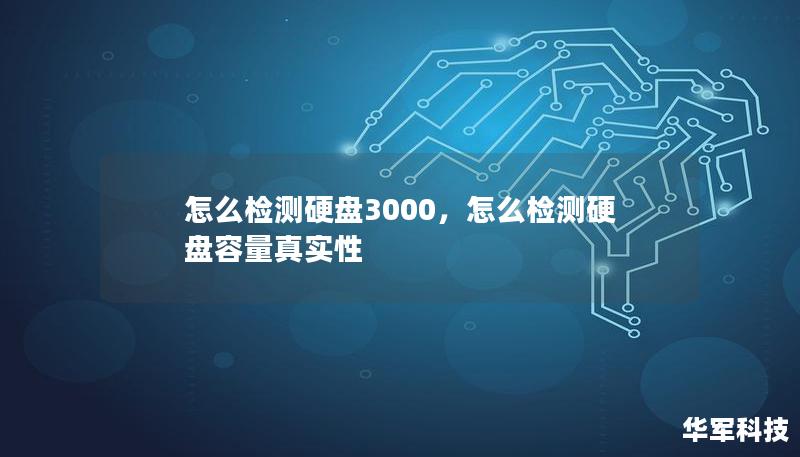 怎么检测硬盘3000,怎么检测硬盘容量真实性 怎么检测硬盘3000,怎么检测硬盘容量真实性