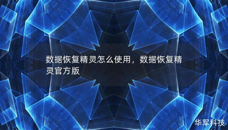 数据恢复精灵怎么使用,数据恢复精灵官方版 数据恢复精灵怎么使用,数据恢复精灵官方版