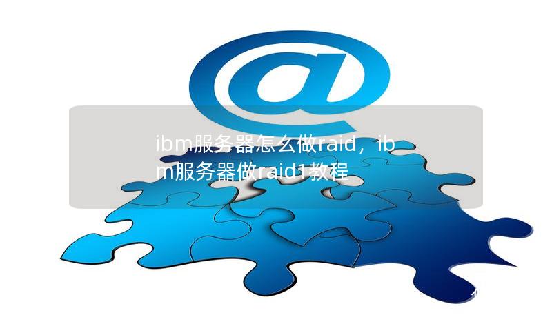 ibm服务器怎么做raid,ibm服务器做raid1教程 ibm服务器怎么做raid,ibm服务器做raid1教程