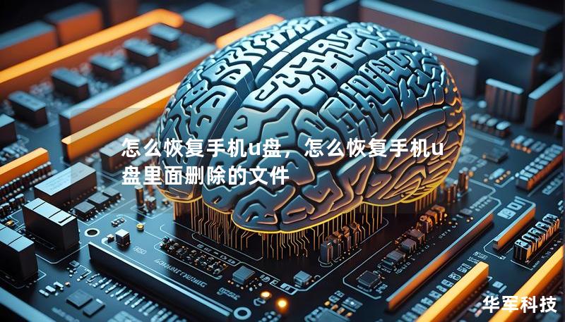 怎么恢复手机u盘,怎么恢复手机u盘里面删除的文件 怎么恢复手机u盘,怎么恢复手机u盘里面删除的文件