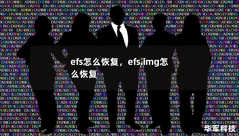 efs怎么恢复,efs.img怎么恢复 efs怎么恢复,efs.img怎么恢复