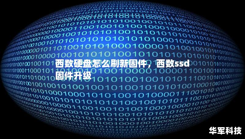 西数硬盘怎么刷新固件,西数ssd固件升级 西数硬盘怎么刷新固件,西数ssd固件升级