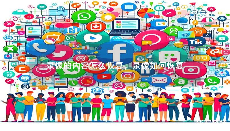 录像的内容怎么恢复,录像如何恢复 录像的内容怎么恢复,录像如何恢复