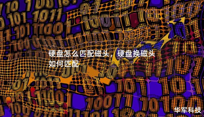 硬盘怎么匹配磁头,硬盘换磁头 如何匹配 硬盘怎么匹配磁头,硬盘换磁头 如何匹配