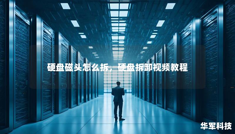 硬盘磁头怎么拆,硬盘拆卸视频教程 硬盘磁头怎么拆,硬盘拆卸视频教程