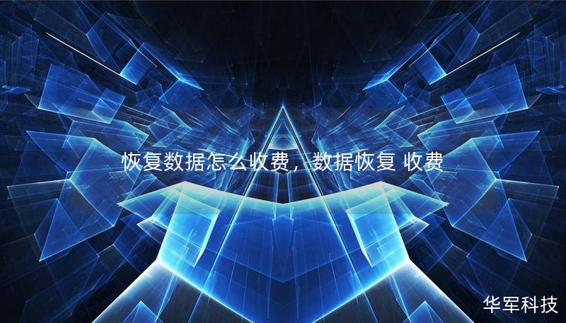 恢复数据怎么收费,数据恢复 收费 恢复数据怎么收费,数据恢复 收费
