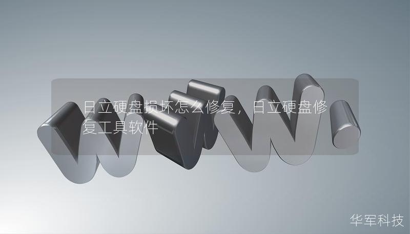 日立硬盘损坏怎么修复,日立硬盘修复工具软件 日立硬盘损坏怎么修复,日立硬盘修复工具软件