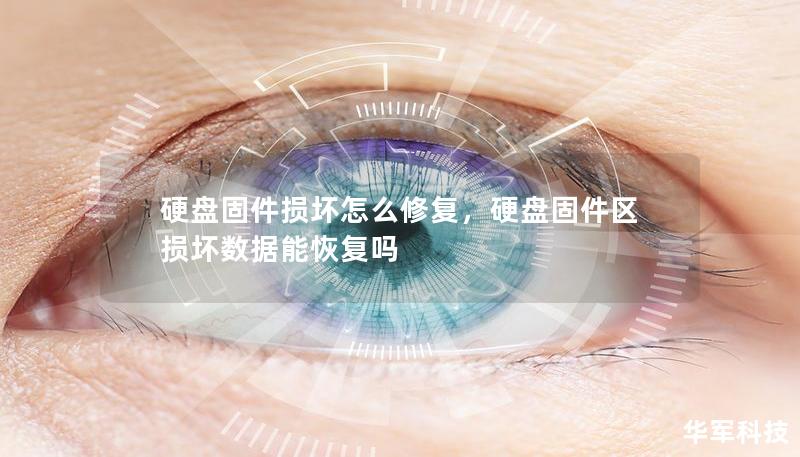 硬盘固件损坏怎么修复，硬盘固件区损坏数据能恢复吗