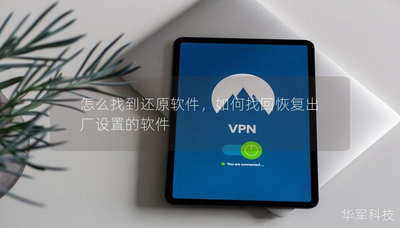怎么找到还原软件,如何找回恢复出厂设置的软件 怎么找到还原软件,如何找回恢复出厂设置的软件