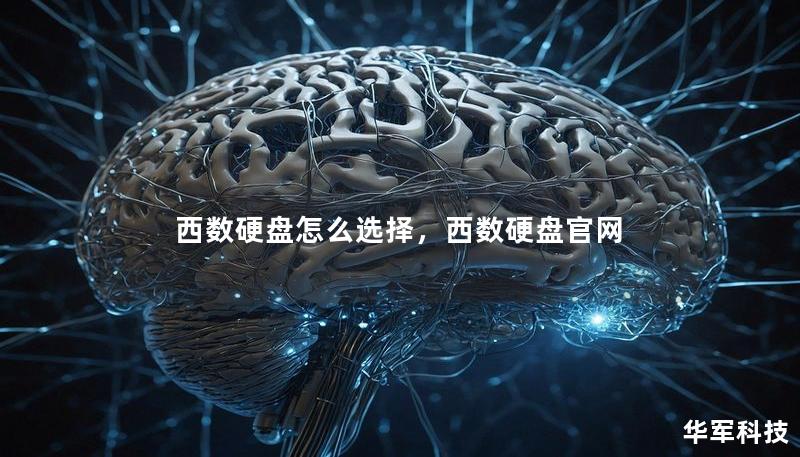 西数硬盘怎么选择,西数硬盘官网 西数硬盘怎么选择,西数硬盘官网