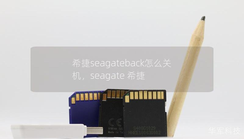 希捷seagateback怎么关机,seagate 希捷 希捷seagateback怎么关机,seagate 希捷