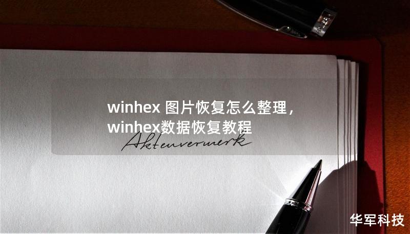 winhex 图片恢复怎么整理，winhex数据恢复教程
