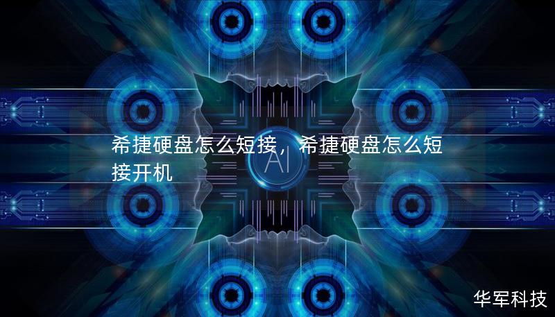 希捷硬盘怎么短接,希捷硬盘怎么短接开机 希捷硬盘怎么短接,希捷硬盘怎么短接开机