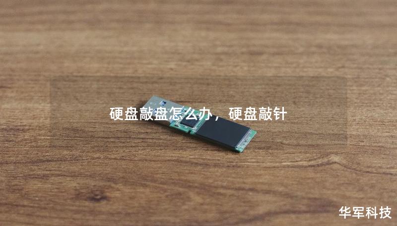 硬盘敲盘怎么办,硬盘敲针 硬盘敲盘怎么办,硬盘敲针