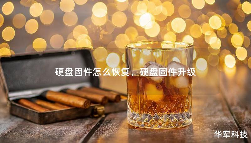 硬盘固件怎么恢复,硬盘固件升级 硬盘固件怎么恢复,硬盘固件升级