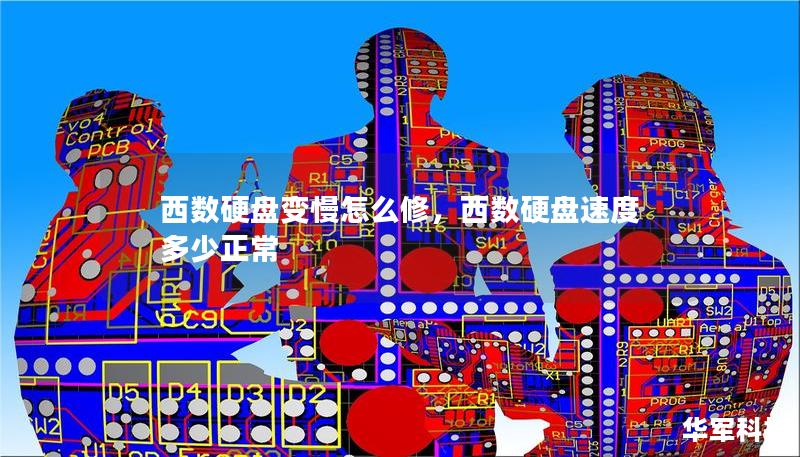 西数硬盘变慢怎么修,西数硬盘速度多少正常 西数硬盘变慢怎么修,西数硬盘速度多少正常