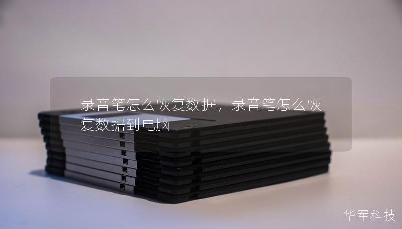 录音笔怎么恢复数据，录音笔怎么恢复数据到电脑