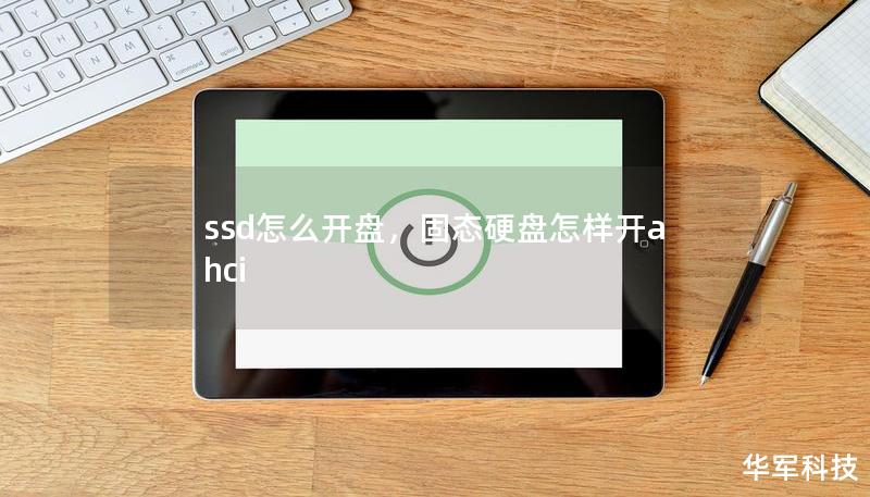 ssd怎么开盘,固态硬盘怎样开ahci ssd怎么开盘,固态硬盘怎样开ahci