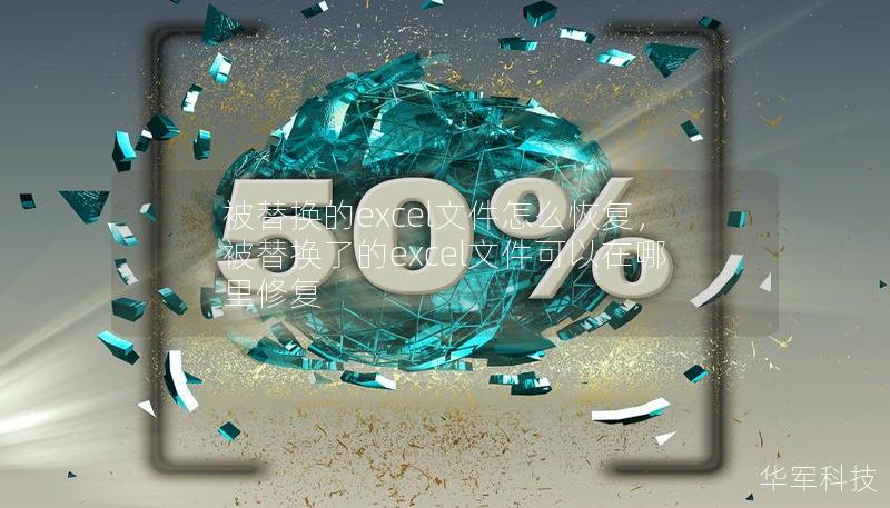 被替换的excel文件怎么恢复,被替换了的excel文件可以在哪里修复 被替换的excel文件怎么恢复,被替换了的excel文件可以在哪里修复