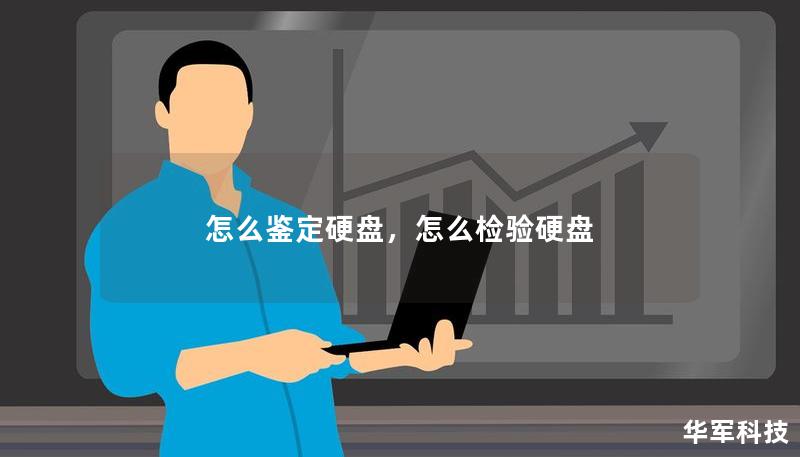 怎么鉴定硬盘,怎么检验硬盘 怎么鉴定硬盘,怎么检验硬盘