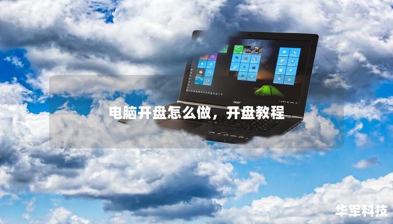 电脑开盘怎么做,开盘教程 电脑开盘怎么做,开盘教程