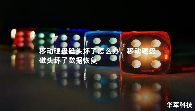 移动硬盘磁头坏了怎么办,移动硬盘磁头坏了数据恢复 移动硬盘磁头坏了怎么办,移动硬盘磁头坏了数据恢复