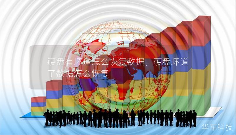 硬盘有坏道怎么恢复数据,硬盘坏道了数据怎么恢复 硬盘有坏道怎么恢复数据,硬盘坏道了数据怎么恢复