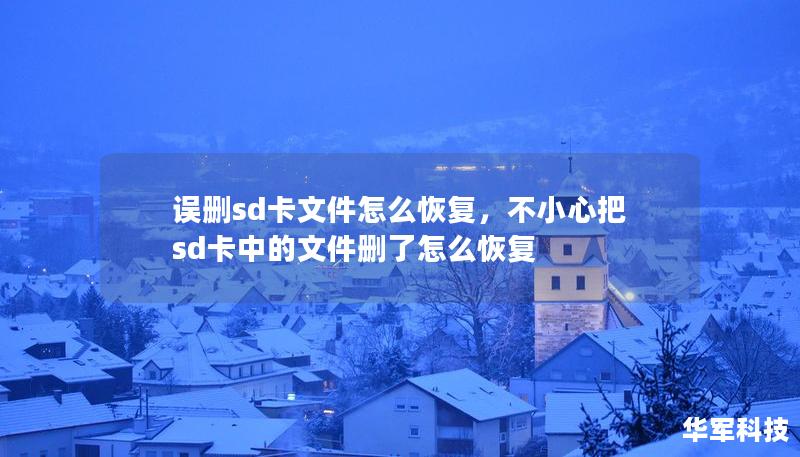 误删sd卡文件怎么恢复,不小心把sd卡中的文件删了怎么恢复 误删sd卡文件怎么恢复,不小心把sd卡中的文件删了怎么恢复