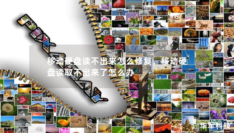 移动硬盘读不出来怎么修复,移动硬盘读取不出来了怎么办 移动硬盘读不出来怎么修复,移动硬盘读取不出来了怎么办