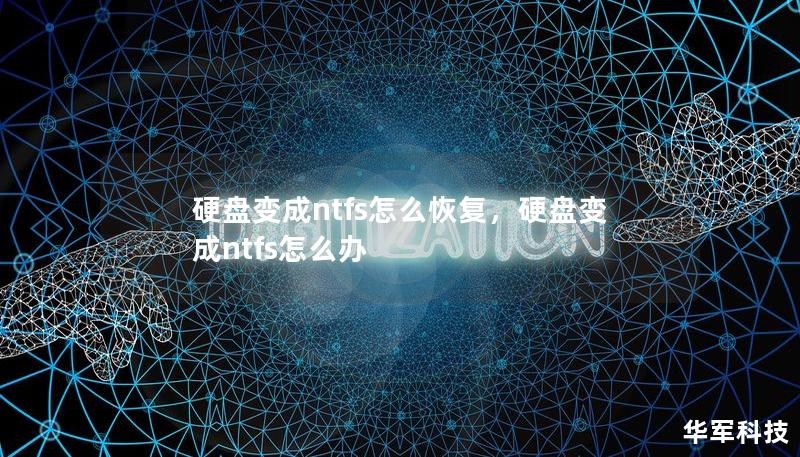 硬盘变成ntfs怎么恢复,硬盘变成ntfs怎么办 硬盘变成ntfs怎么恢复,硬盘变成ntfs怎么办