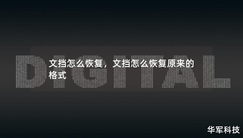 文挡怎么恢复,文挡怎么恢复原来的格式 文挡怎么恢复,文挡怎么恢复原来的格式